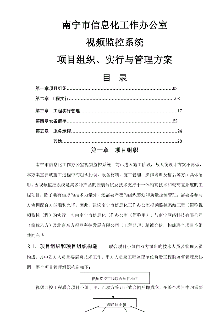 监控关键工程综合施工专题方案_第1页