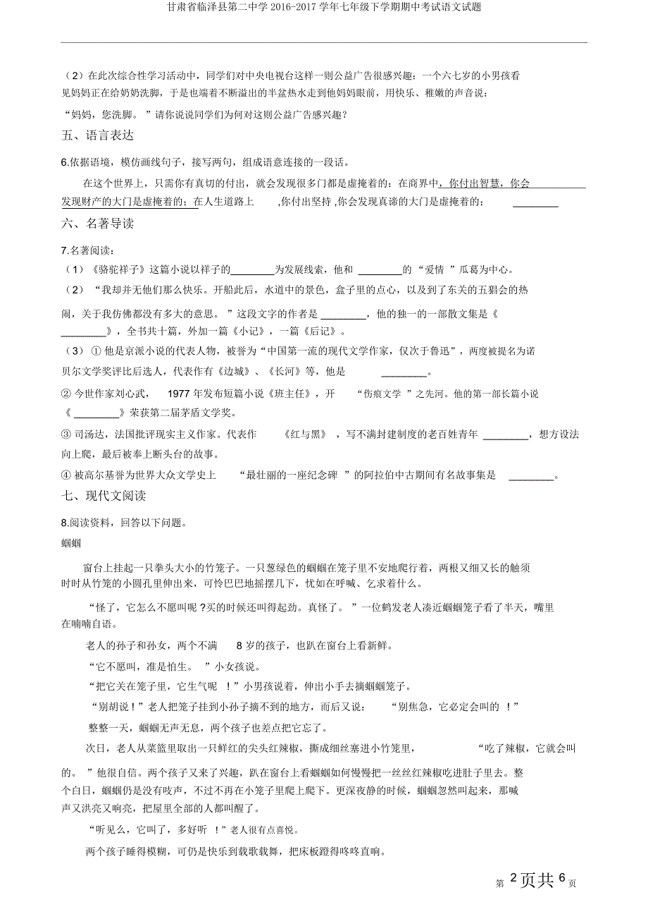 甘肃省临泽县第二中学20162017学年七年级下学期期中考试语文试题.doc_第2页