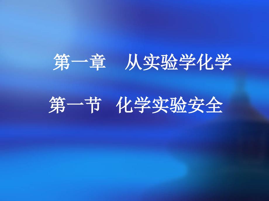 高中化学《化学实验基本方法》课件 4（28张PPT）（新人教版必修1）_第2页