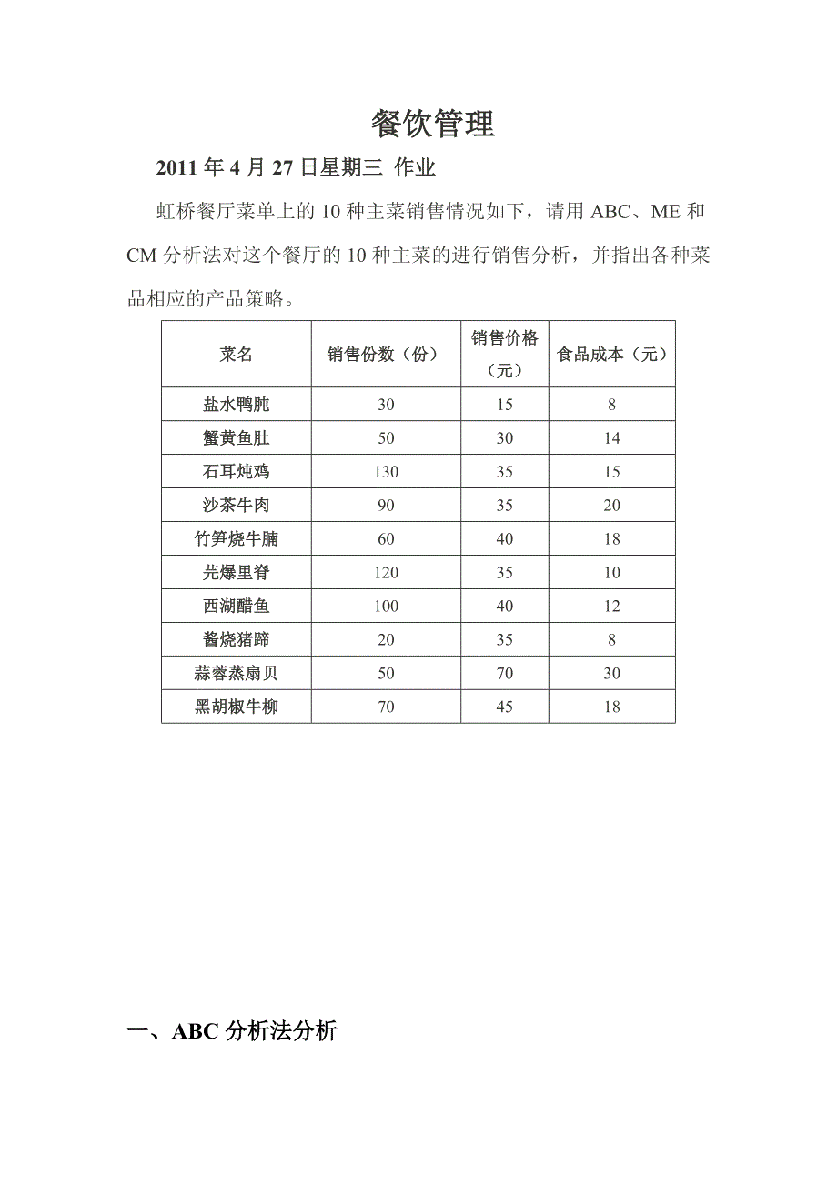 餐饮管理作业.doc_第1页