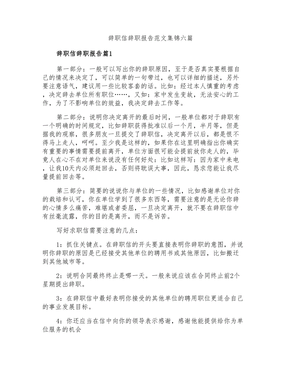 辞职信辞职报告范文集锦六篇_第1页