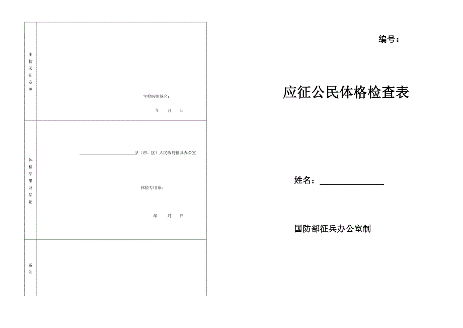 应征公民体格检查表(征兵)_第1页