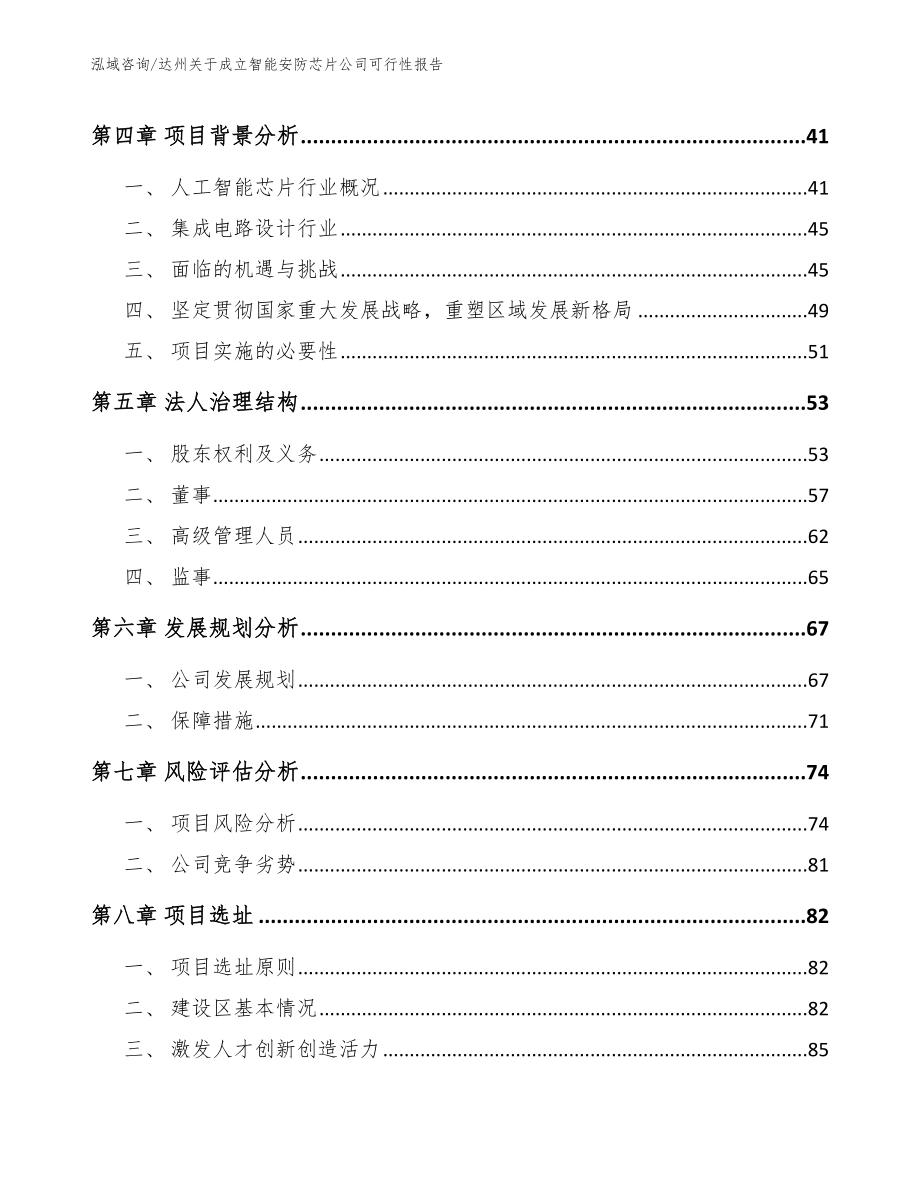 达州关于成立智能安防芯片公司可行性报告范文参考_第5页