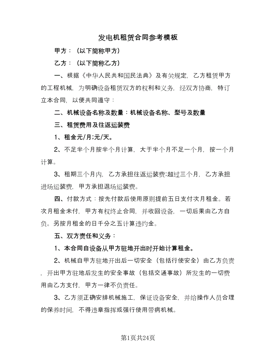 发电机租赁合同参考模板（9篇）_第1页