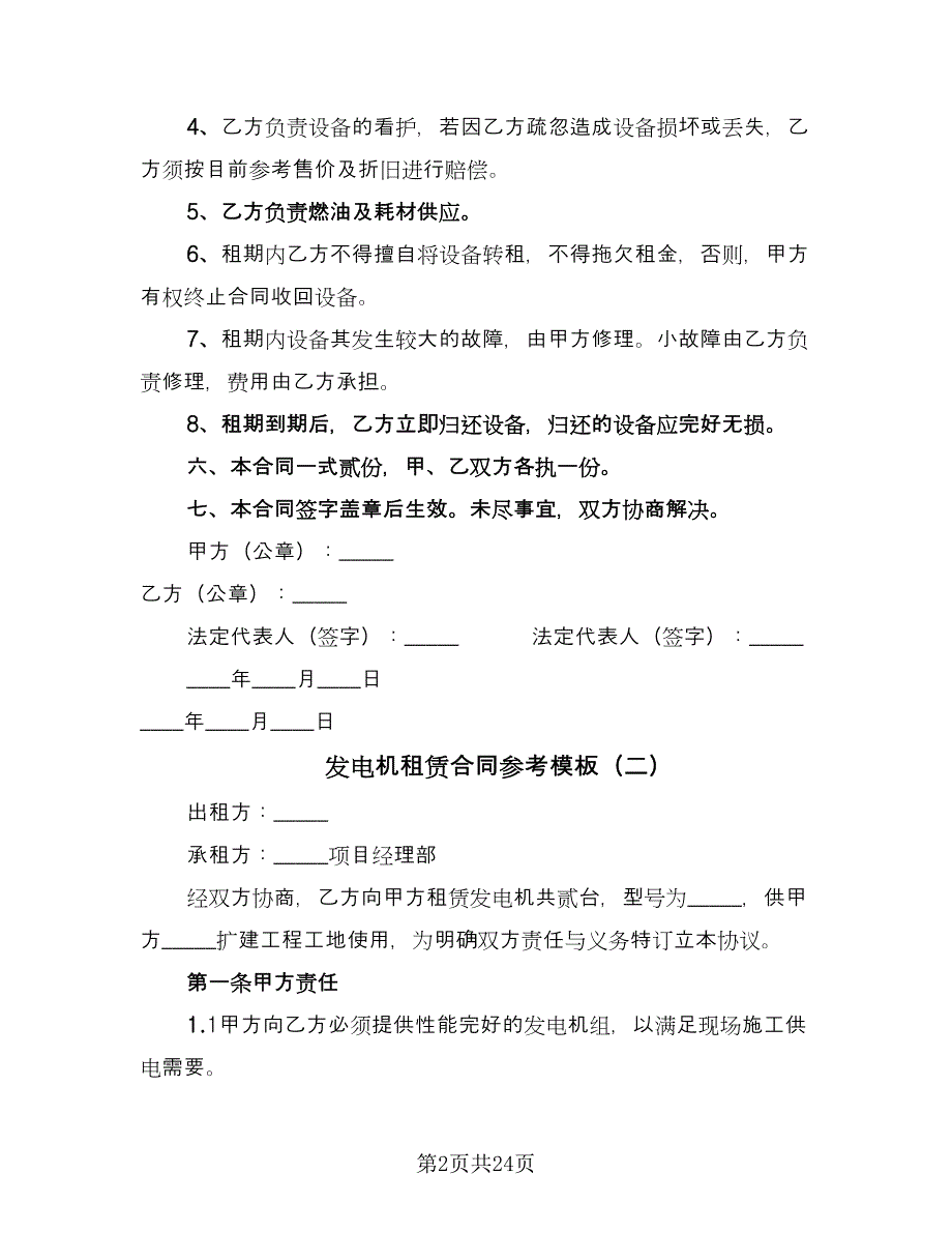 发电机租赁合同参考模板（9篇）_第2页