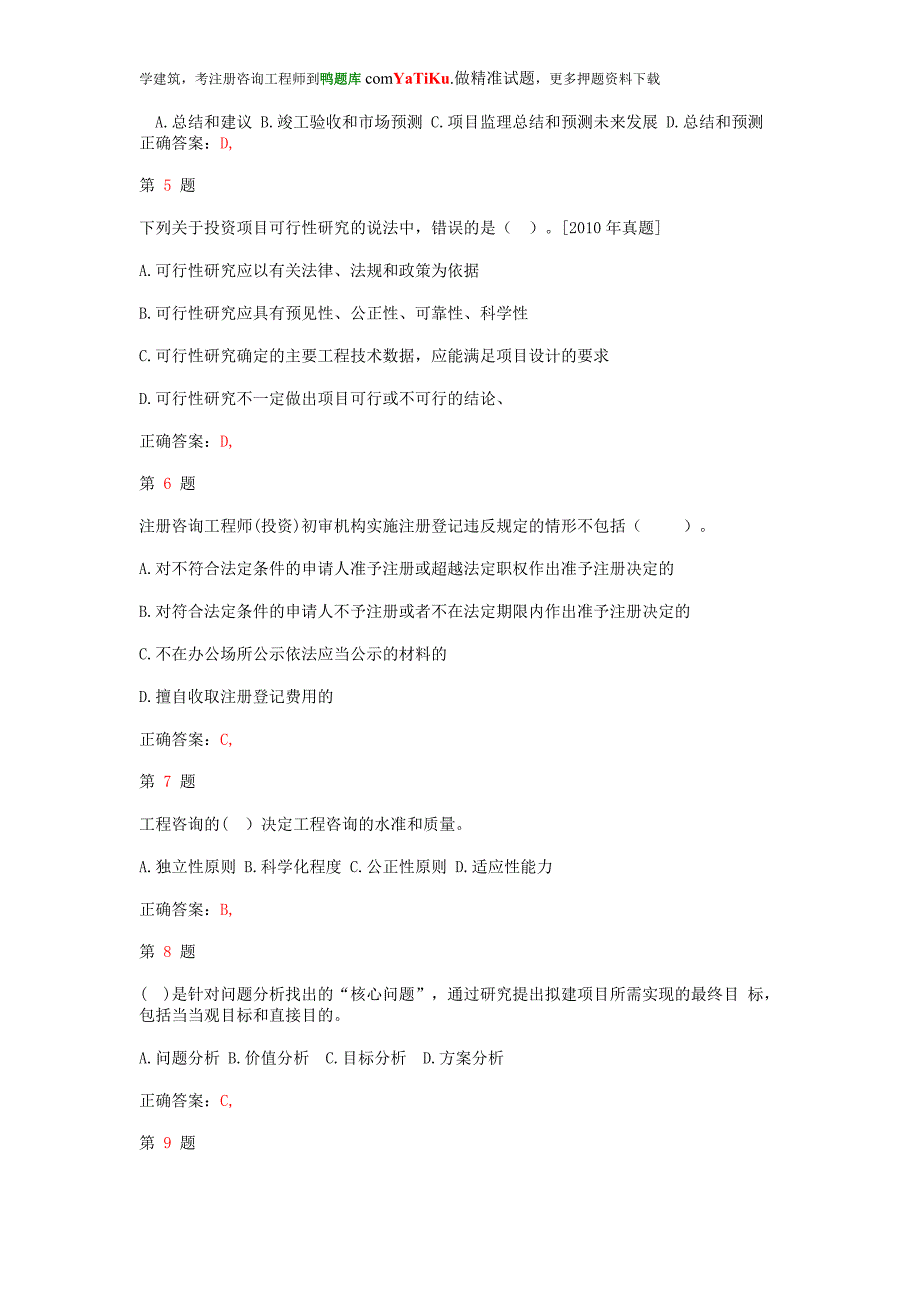 注册咨询工程师《工程咨询概论》考前特训卷_第2页