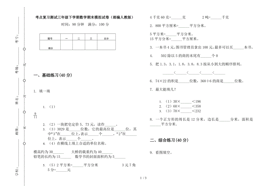 考点复习测试三年级下学期数学期末模拟试卷(部编人教版).docx_第1页