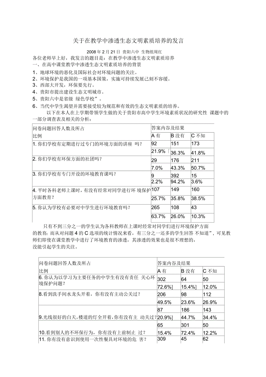 在教学中渗透生态文明素质培养的发言_第1页