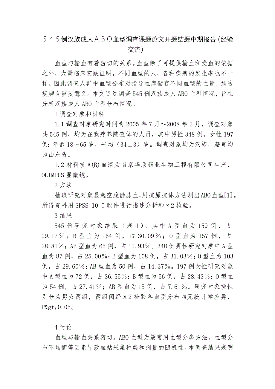 ５４５例汉族成人ＡＢＯ血型调查课题论文开题结题中期报告（经验交流）_第1页