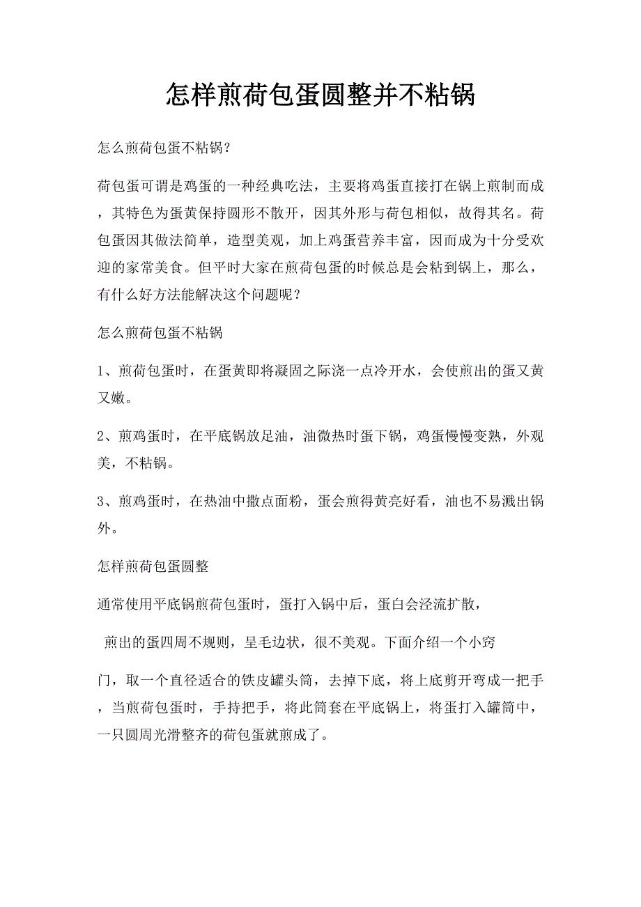 怎样煎荷包蛋圆整并不粘锅_第1页