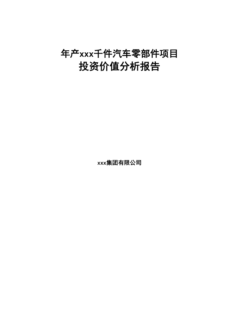 年产xxx千件汽车零部件项目投资价值分析报告(DOC 79页)_第1页