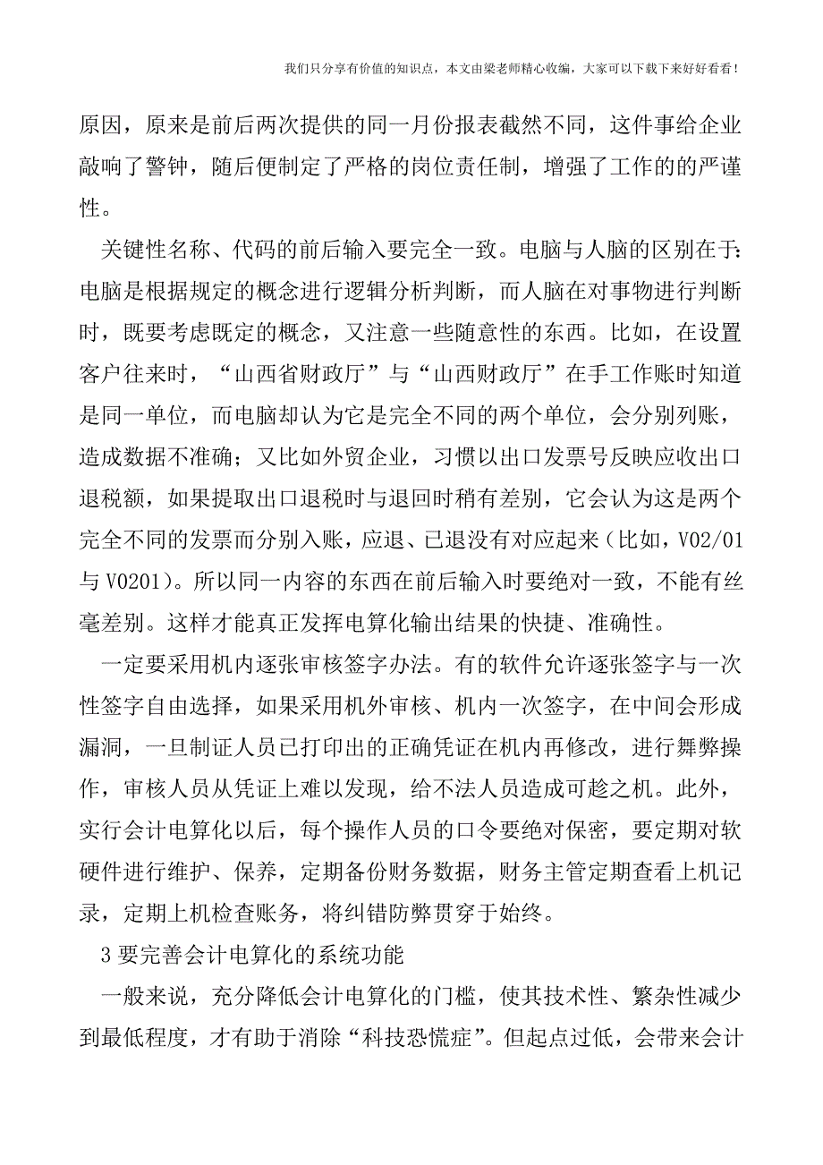 【税会实务】浅谈企业会计电算化.doc_第4页