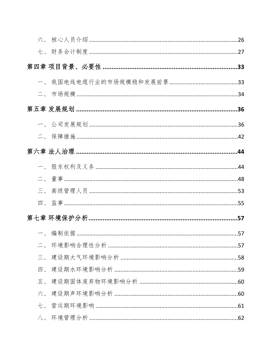 江苏关于成立线缆公司可行性研究报告(DOC 83页)_第3页