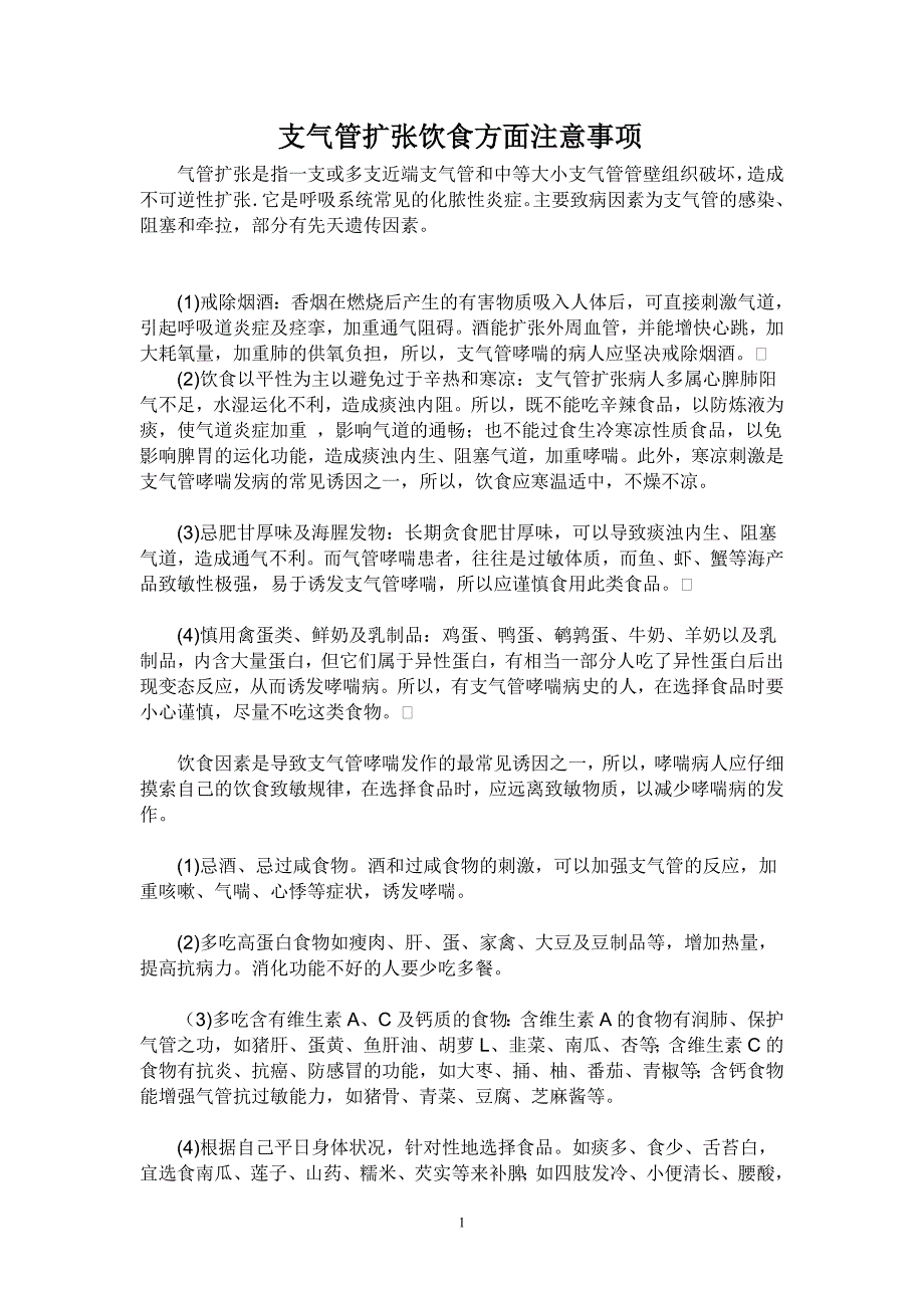 支气管扩张饮食方面注意事项 (2).doc_第1页