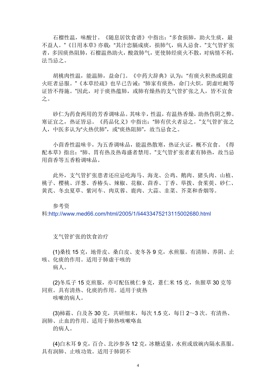 支气管扩张饮食方面注意事项 (2).doc_第4页