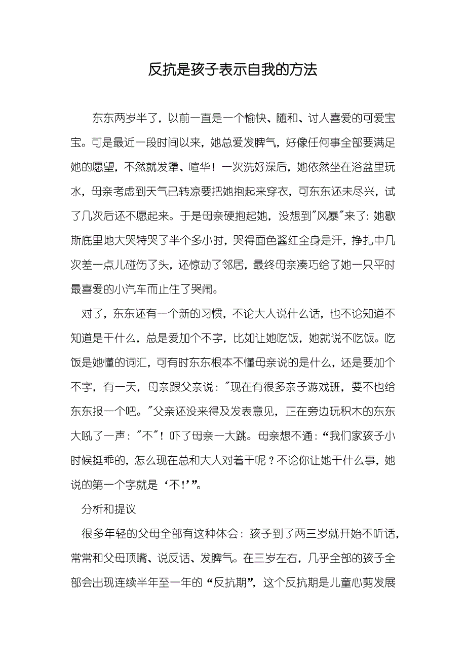 反抗是孩子表示自我的方法_第1页
