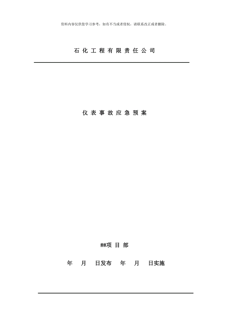 仪表事故应急预案样本.doc_第1页