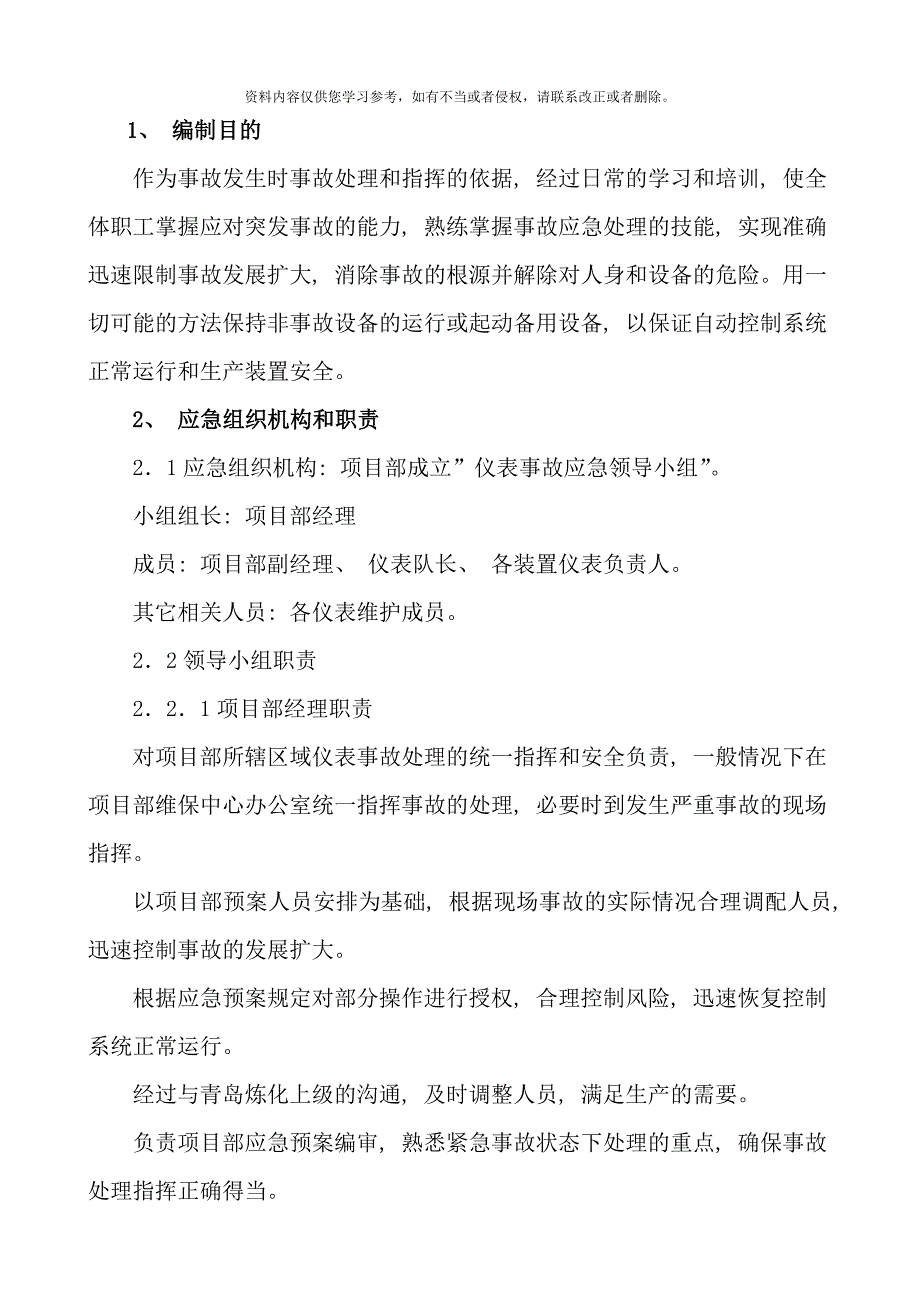 仪表事故应急预案样本.doc_第4页