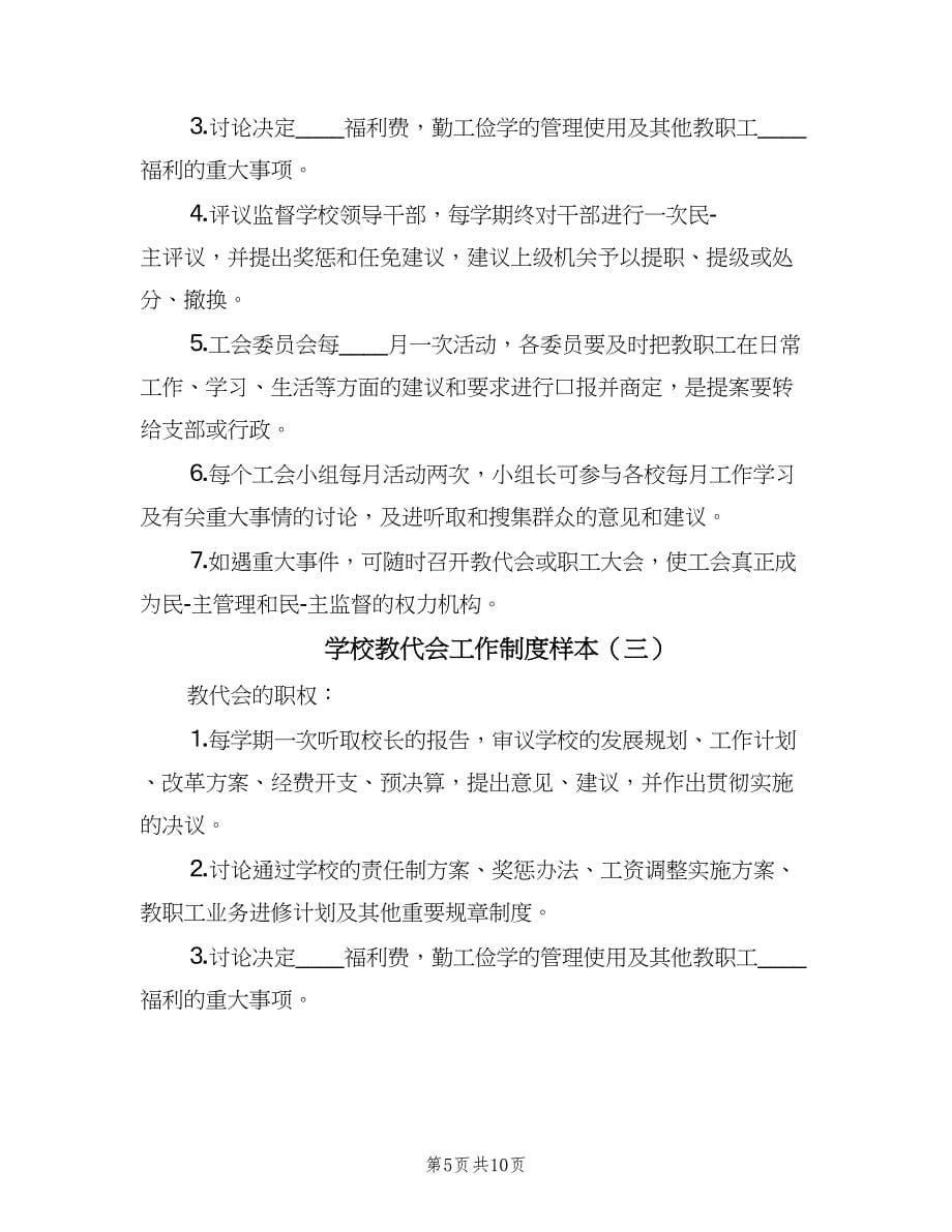 学校教代会工作制度样本（4篇）_第5页