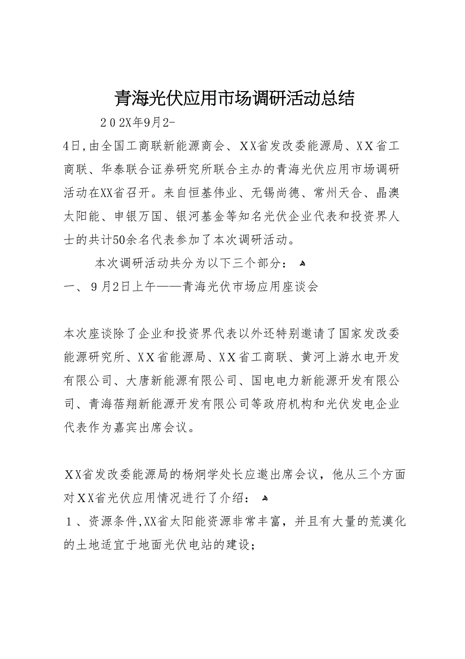 青海光伏应用市场调研活动总结2_第1页