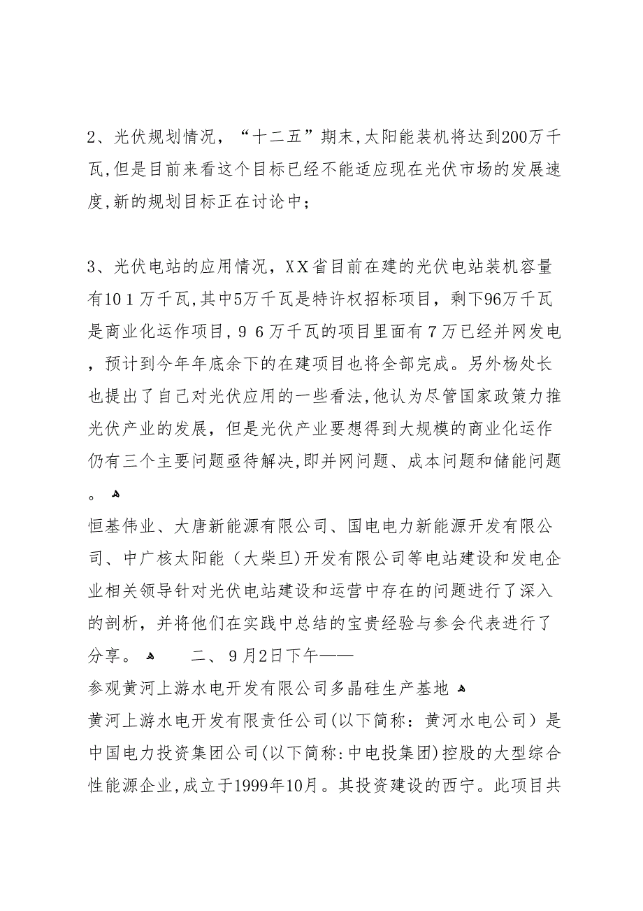 青海光伏应用市场调研活动总结2_第2页