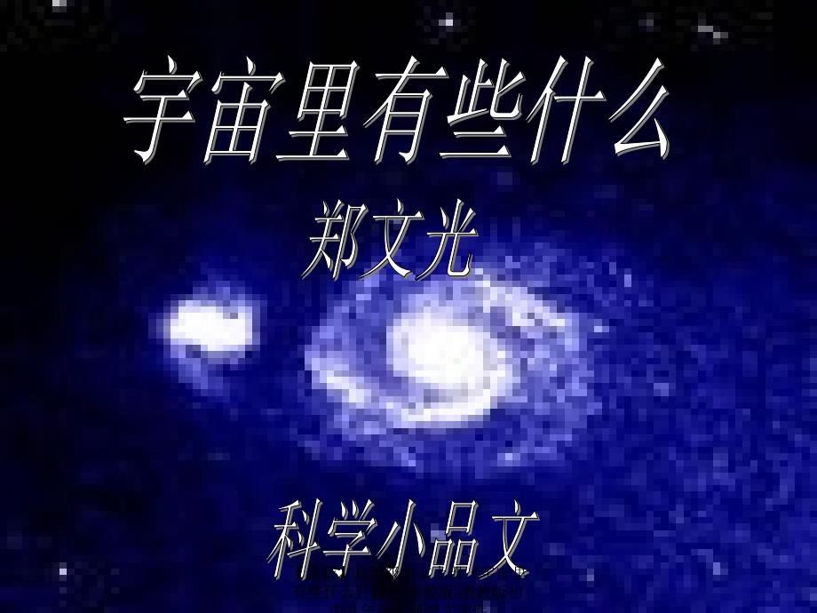 最新八年级语文上册宇宙里有些什么课件浙教版浙教版初中八年级上册语文课件_第1页