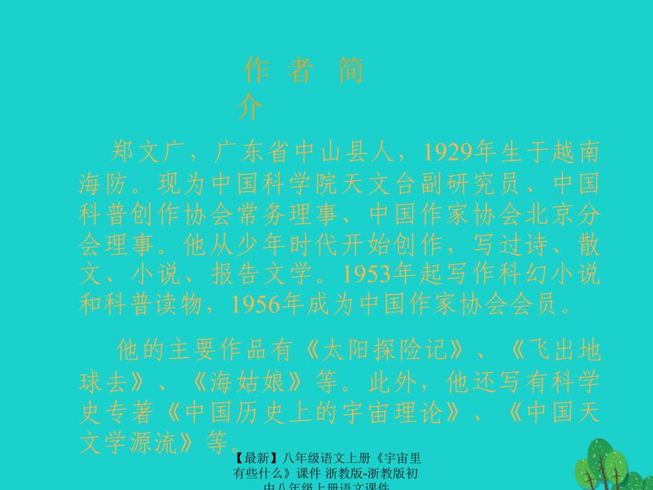 最新八年级语文上册宇宙里有些什么课件浙教版浙教版初中八年级上册语文课件_第3页