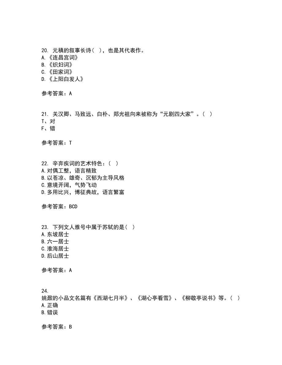 四川大学21春《中国古代文学上1542》在线作业二满分答案80_第5页