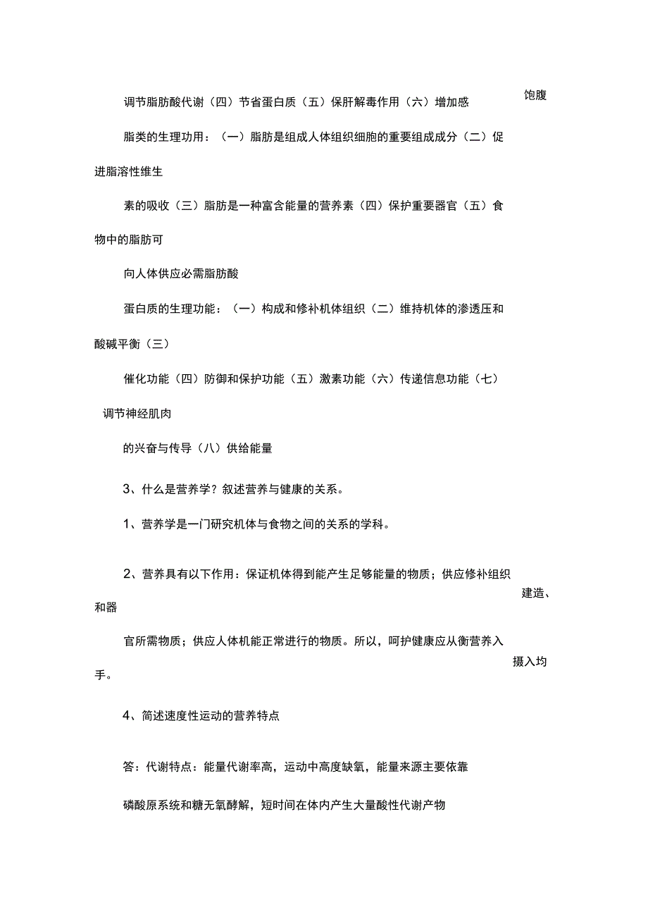 运动营养学部分简答题_第2页