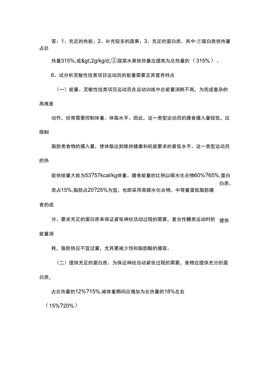 运动营养学部分简答题_第4页