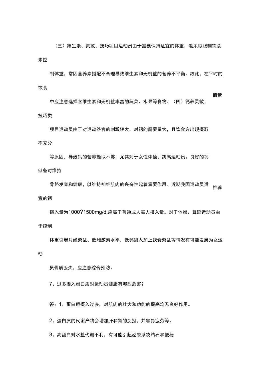 运动营养学部分简答题_第5页