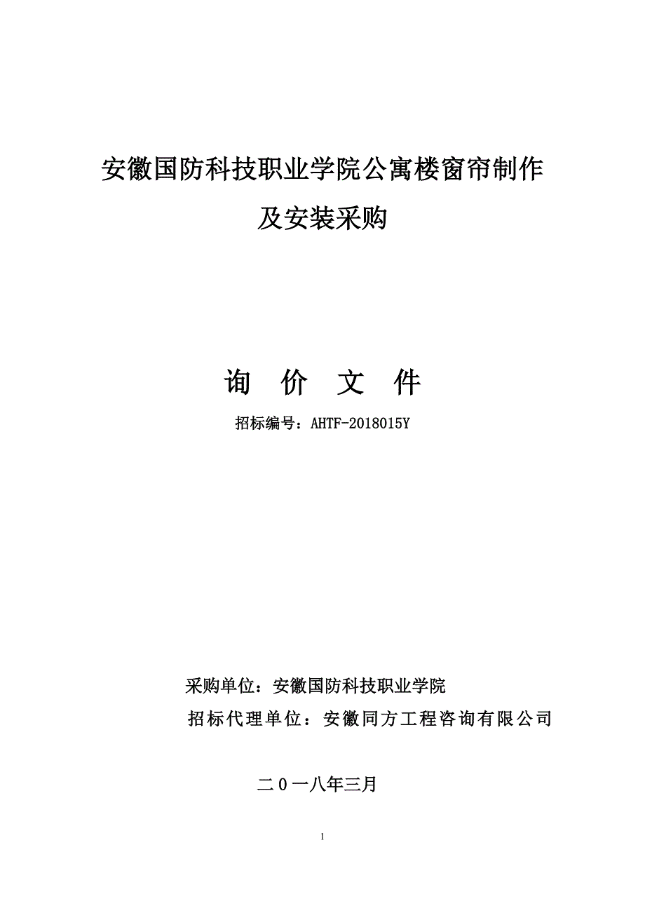 安徽国防科技职业学院公寓楼窗帘制作及安装采购_第1页