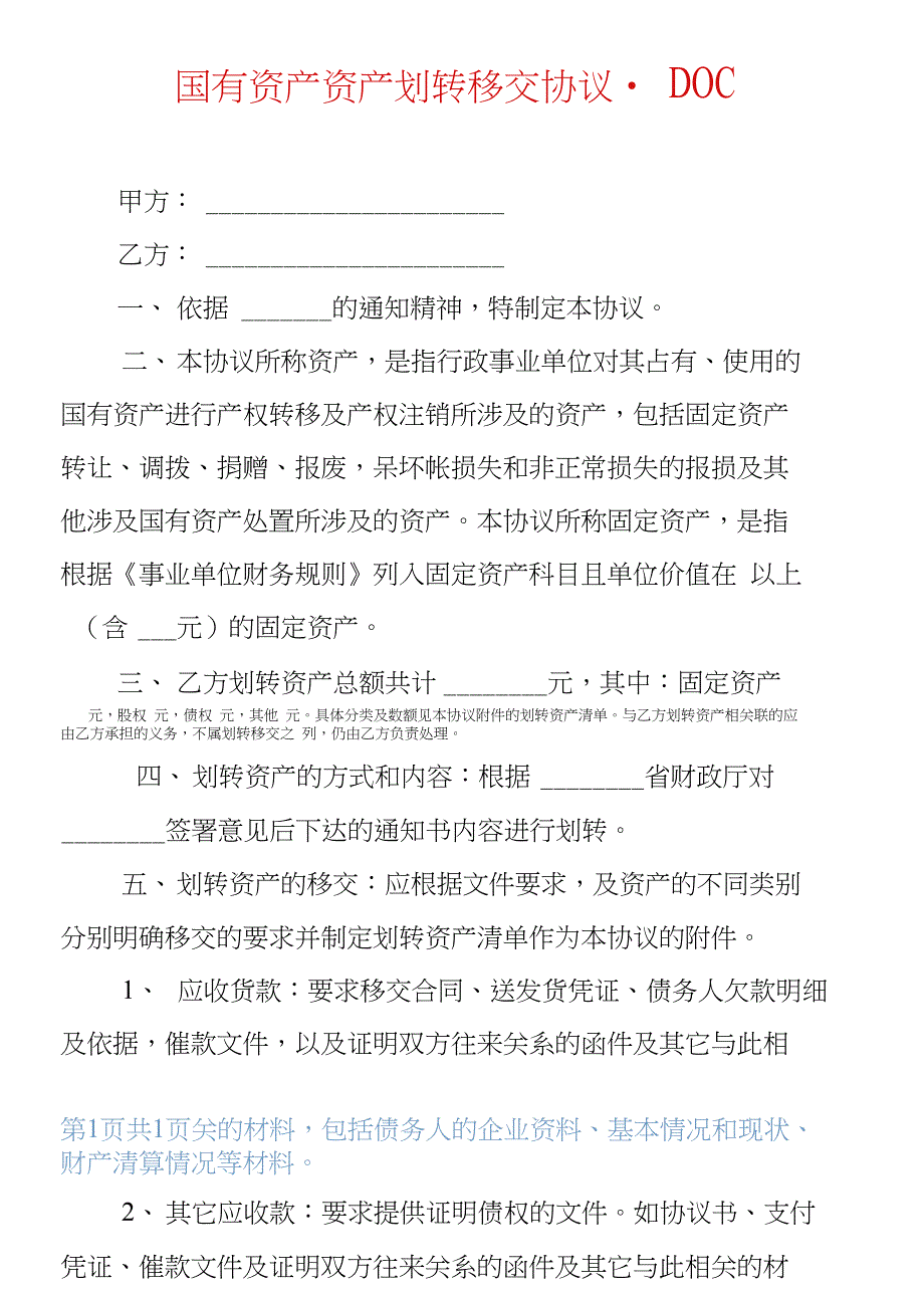 国有资产资产划转移交协议.DOC_第1页