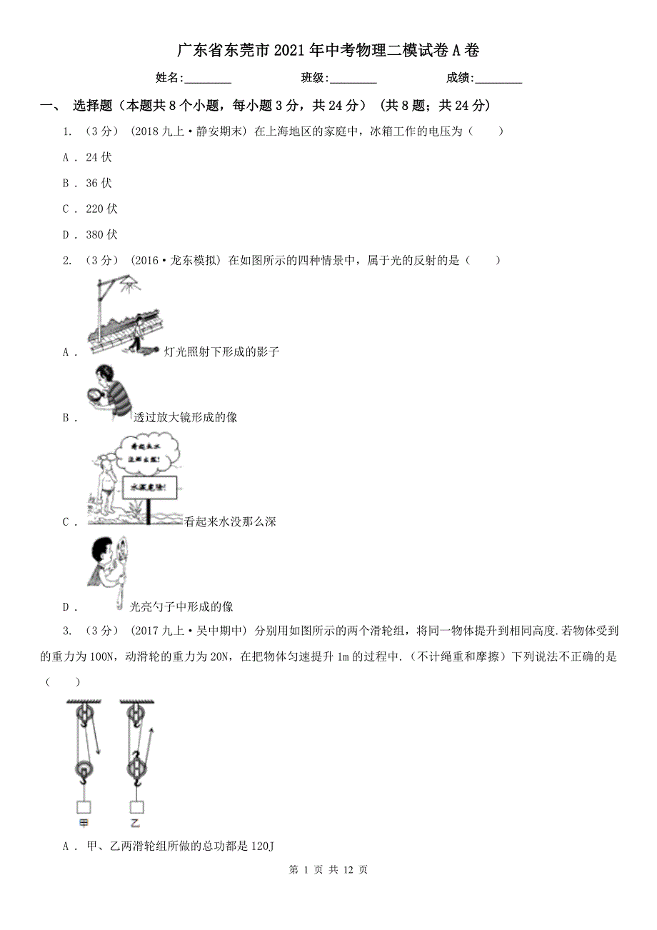 广东省东莞市2021年中考物理二模试卷A卷_第1页