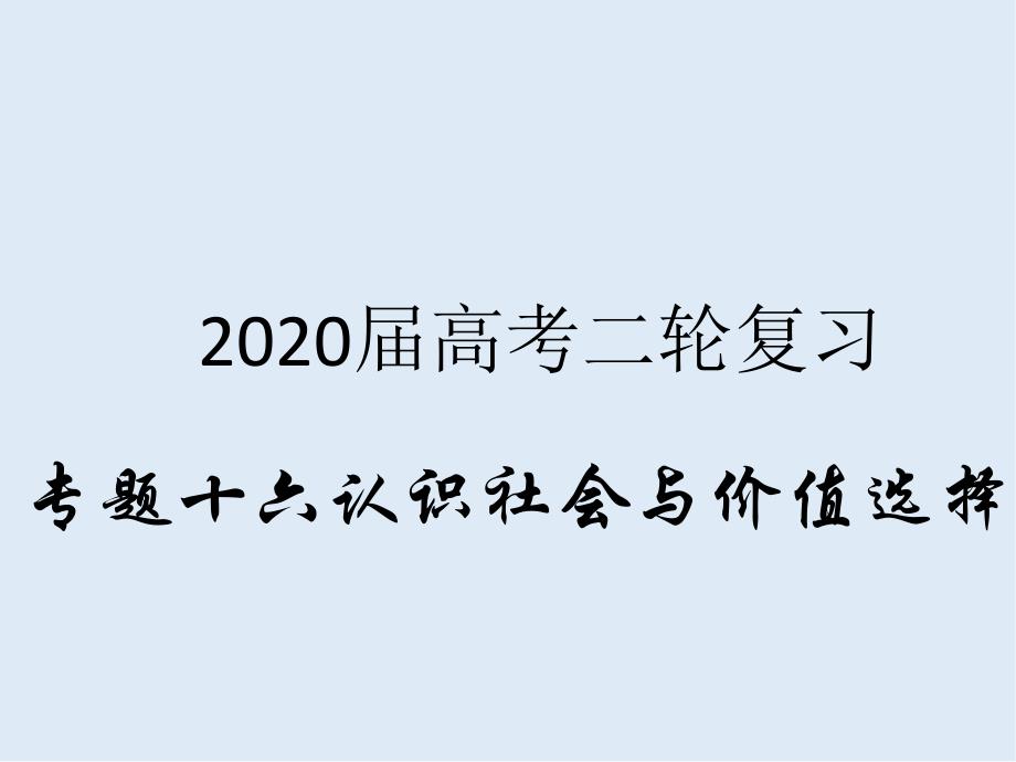 高考政治二轮复习精品课件：专题十六 认识社会与价值选择1寻觅社会的真谛_第1页