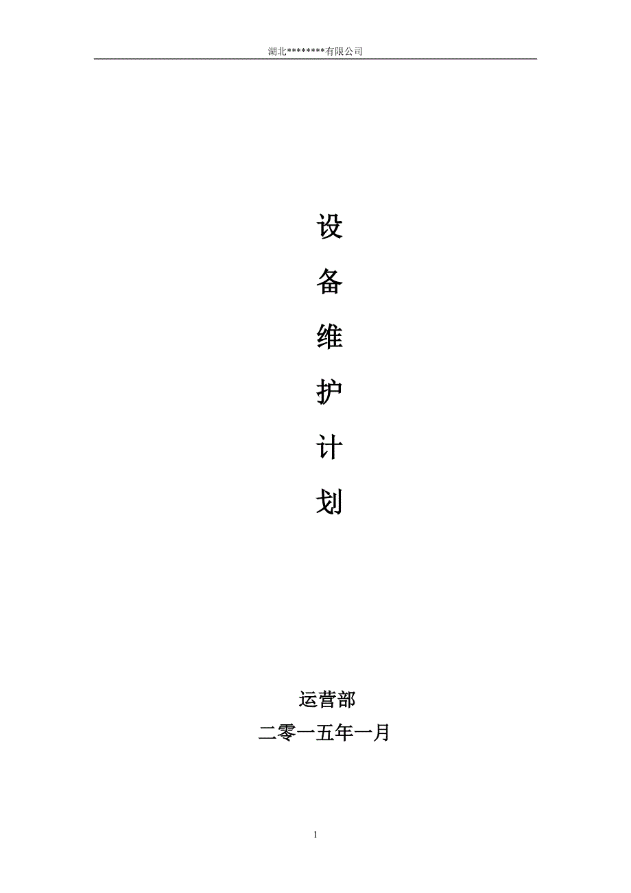 最新设备维护计划.doc_第1页