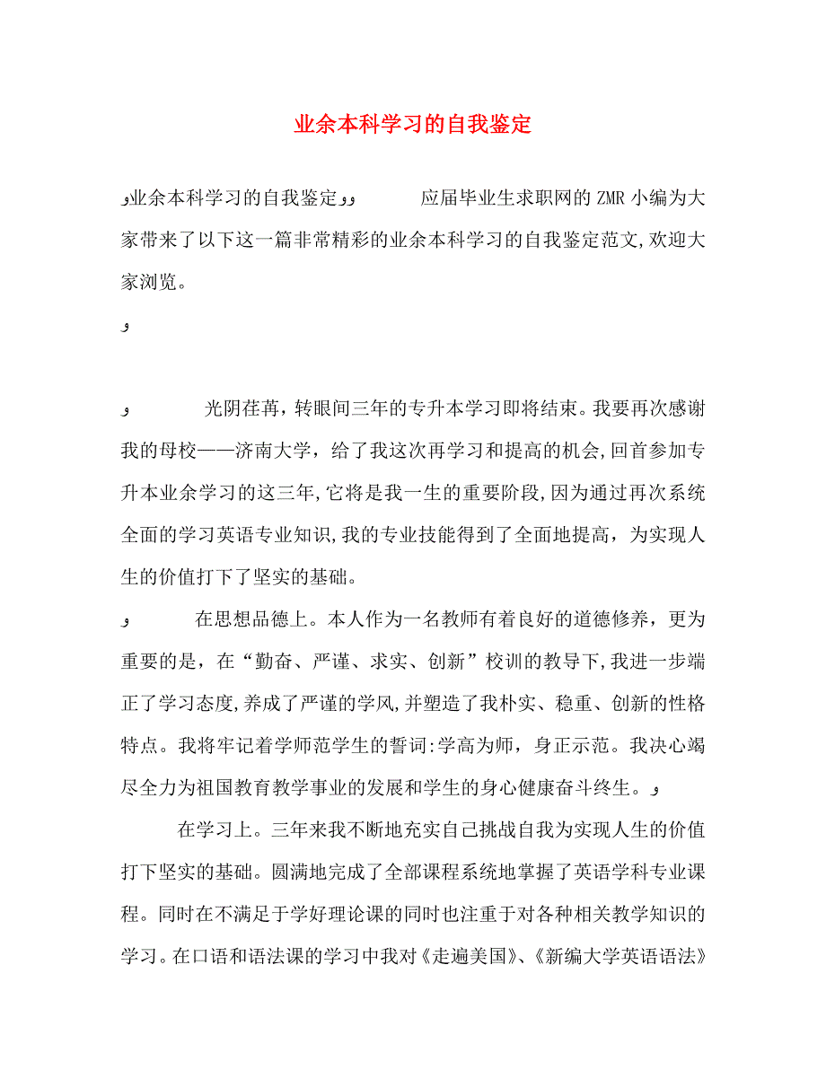 业余本科学习的自我鉴定2_第1页