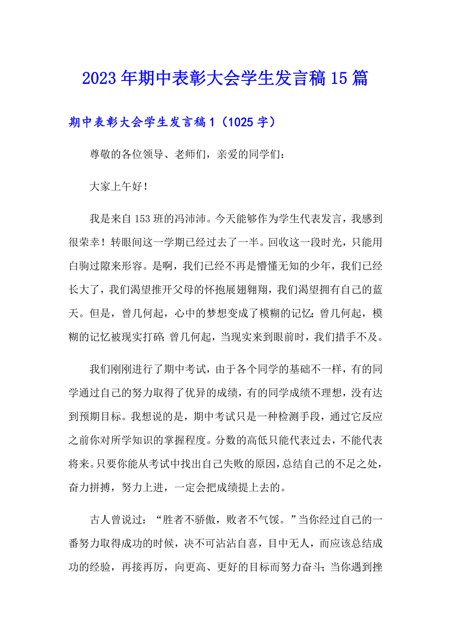 2023年期中表彰大会学生发言稿15篇_第1页