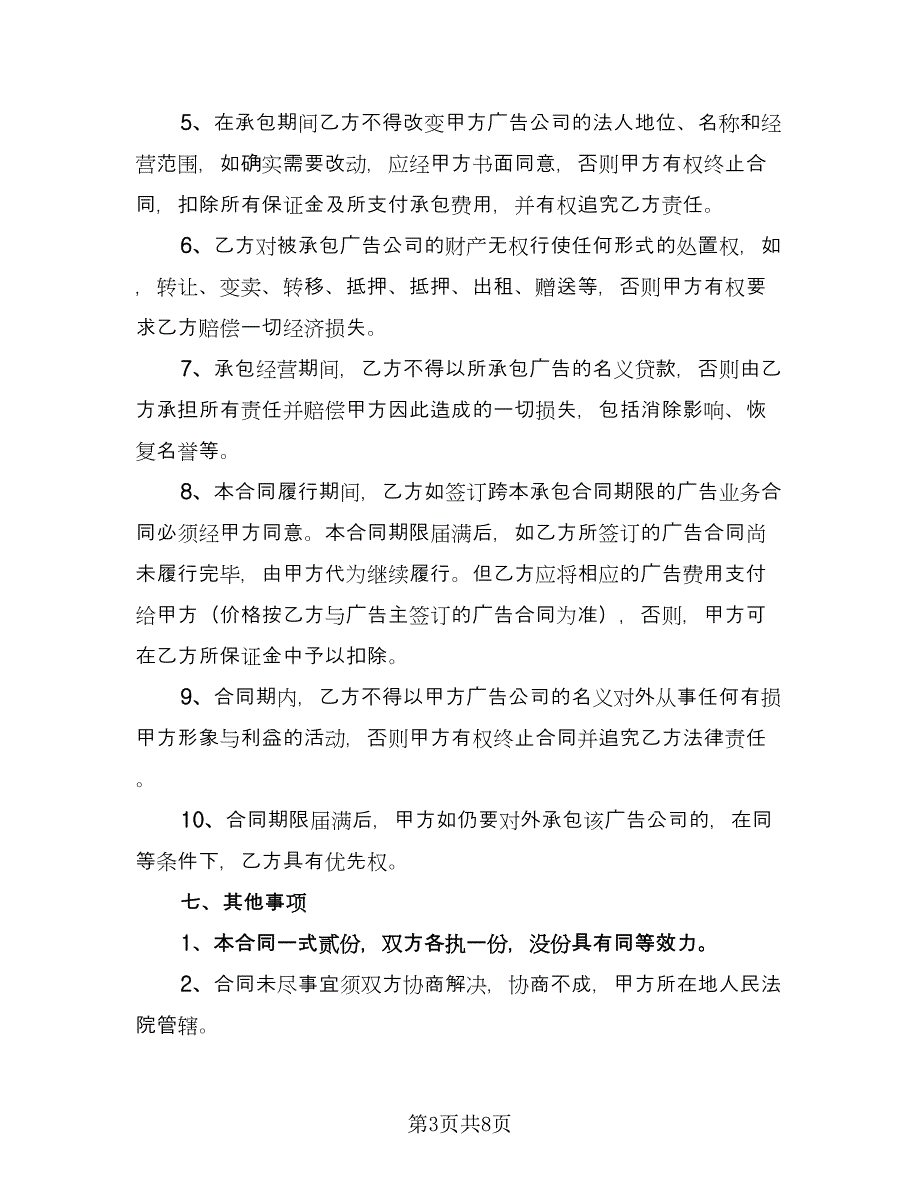 公司承包经营合同标准范文（2篇）.doc_第3页