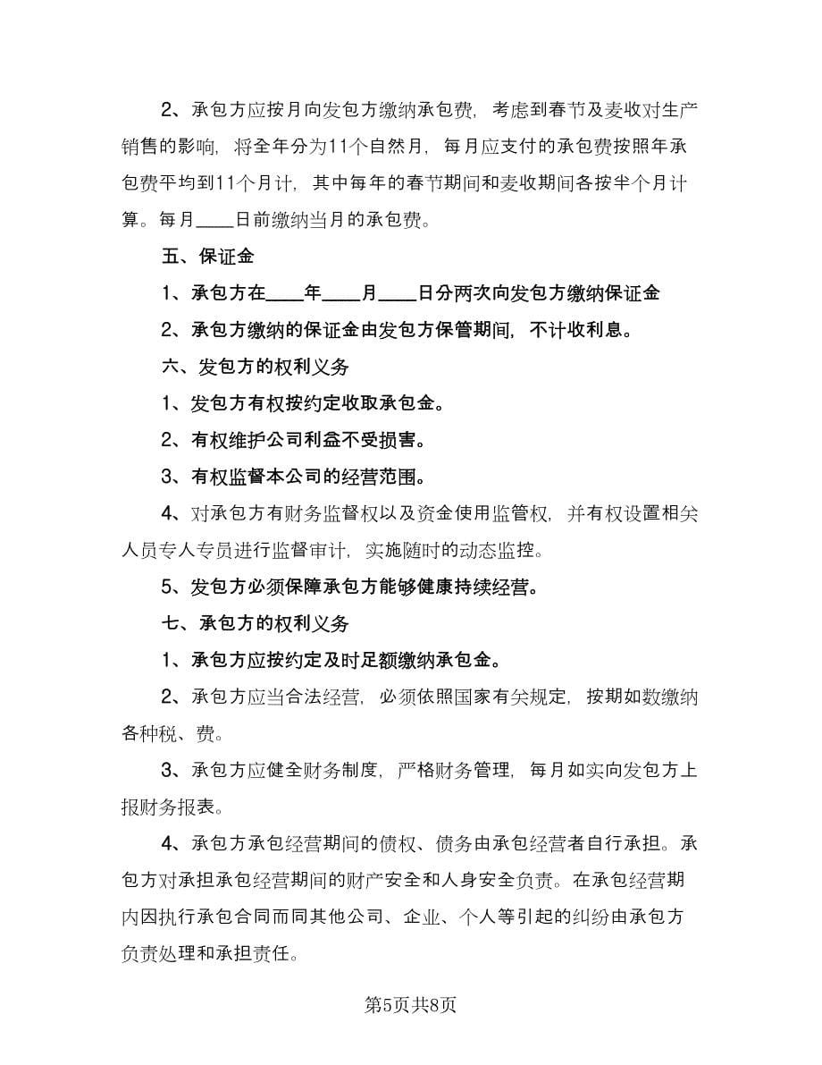 公司承包经营合同标准范文（2篇）.doc_第5页