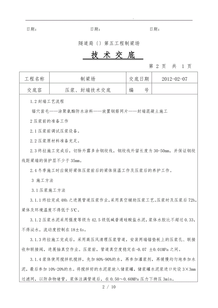 20120511支座砂浆养护技术交底大全_第2页