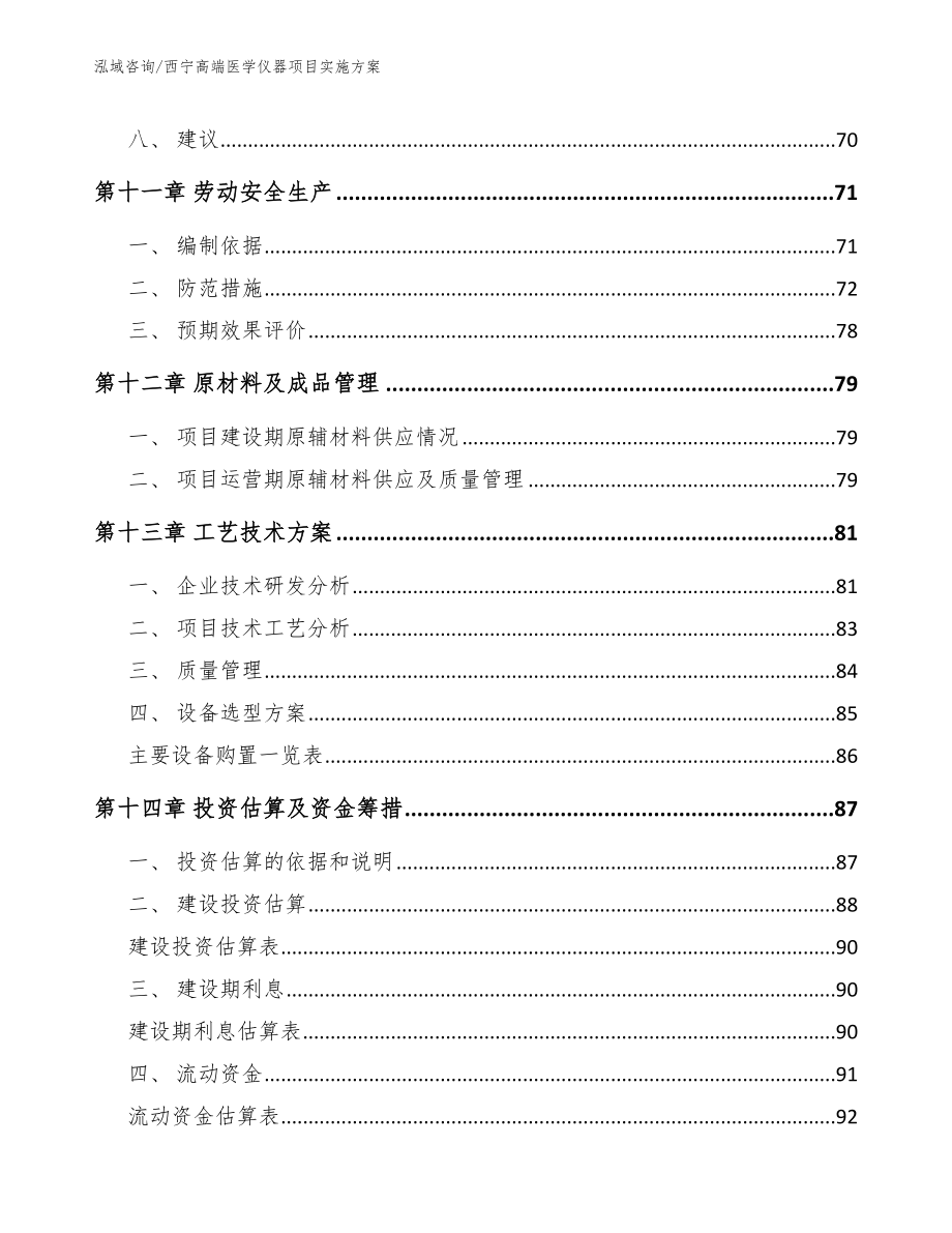 西宁高端医学仪器项目实施方案_第4页