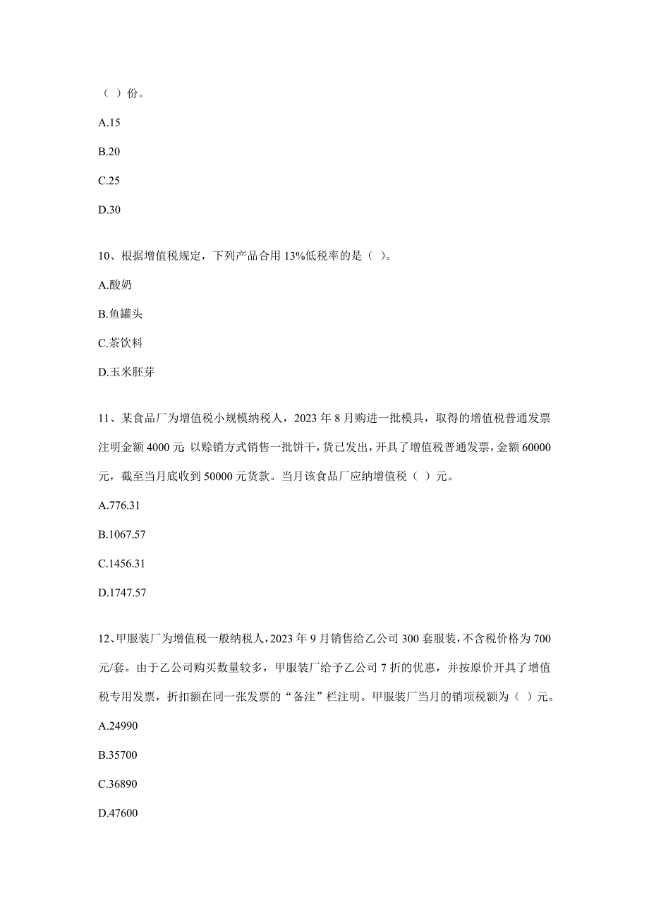 2023年全国注册税务师执业资格考试真题税法一.doc_第3页