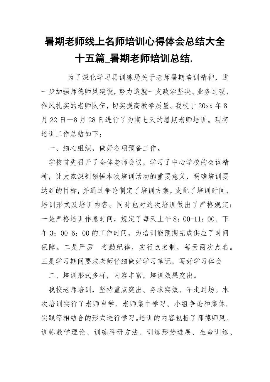 暑期老师线上名师培训心得体会总结大全十五篇_第1页