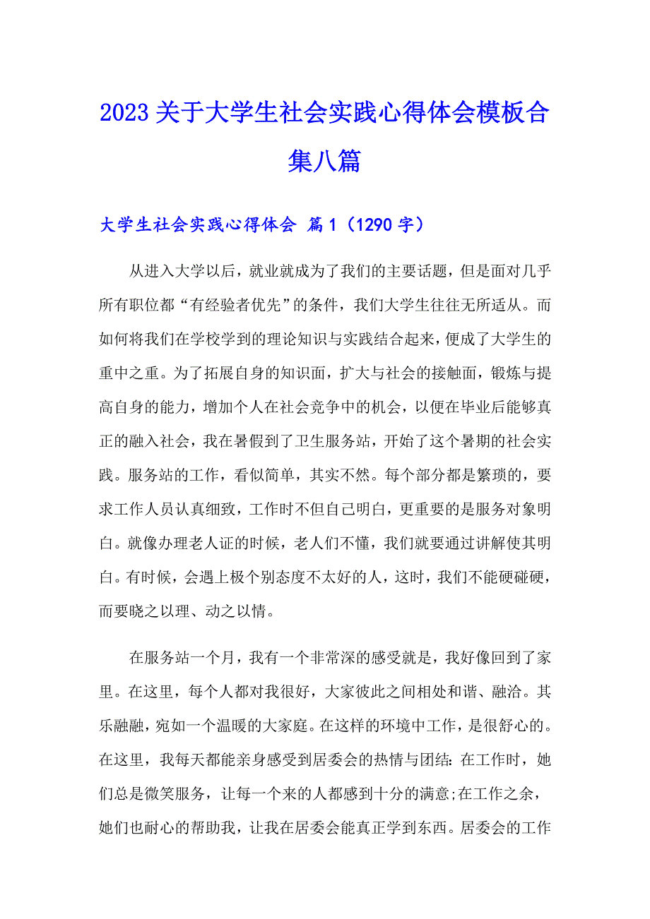 2023关于大学生社会实践心得体会模板合集八篇_第1页