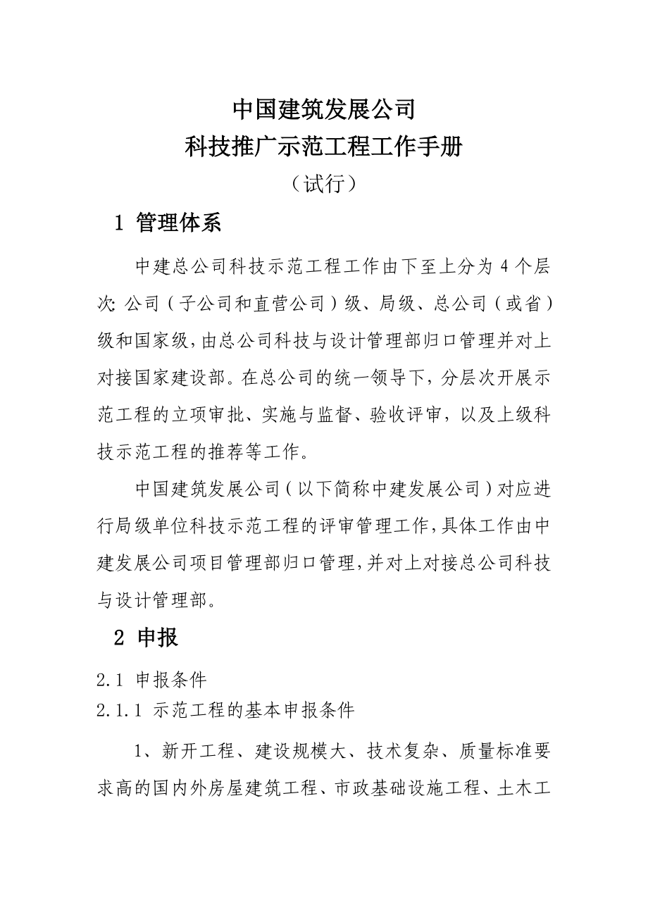 某某建筑发展公司科技推广示范工程工作手册_第1页