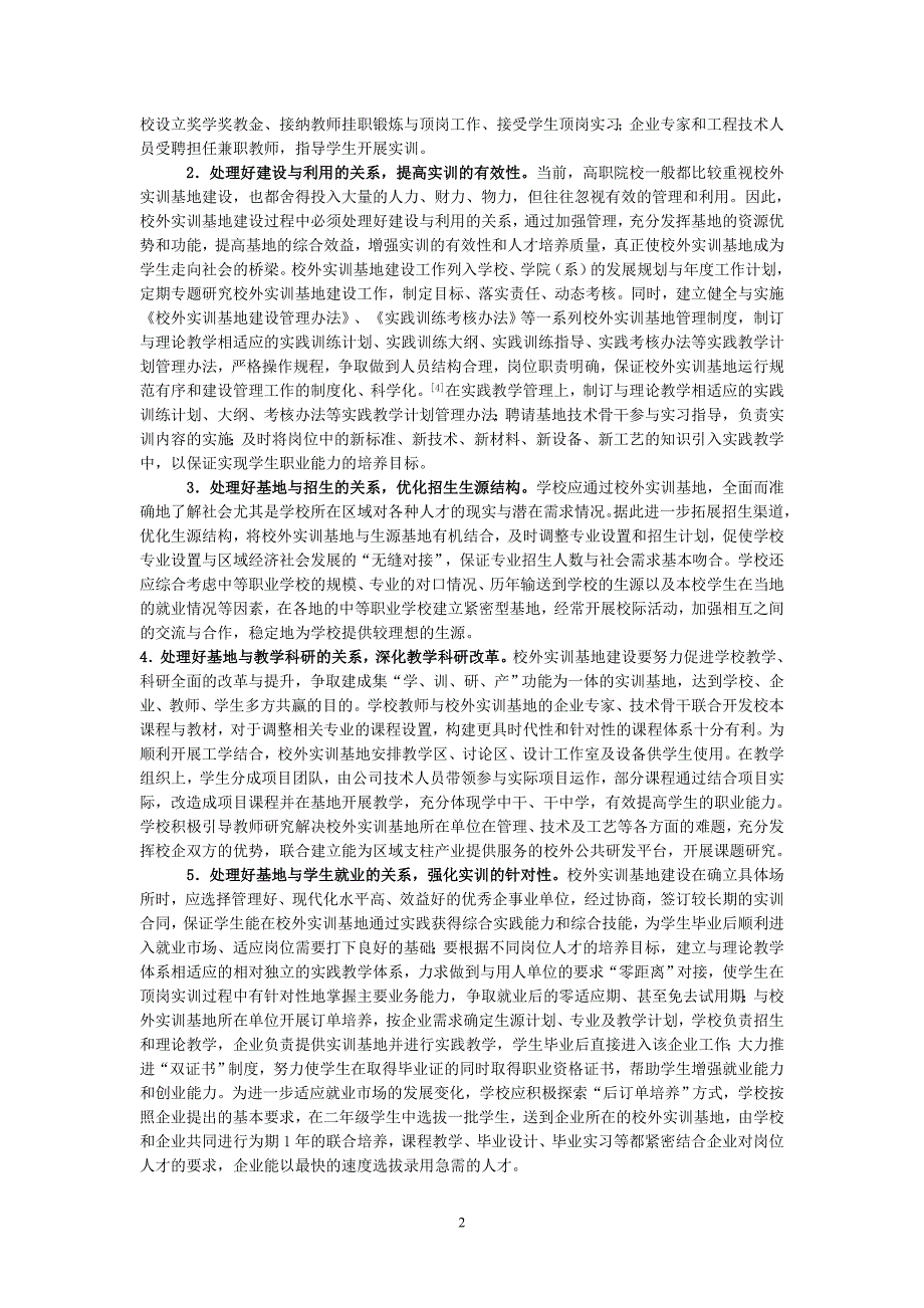 校外实训基地建设的思考.doc_第2页