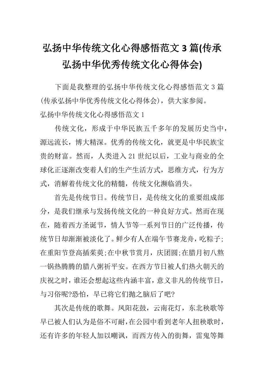 弘扬中华传统文化心得感悟范文3篇(传承弘扬中华优秀传统文化心得体会)_第1页