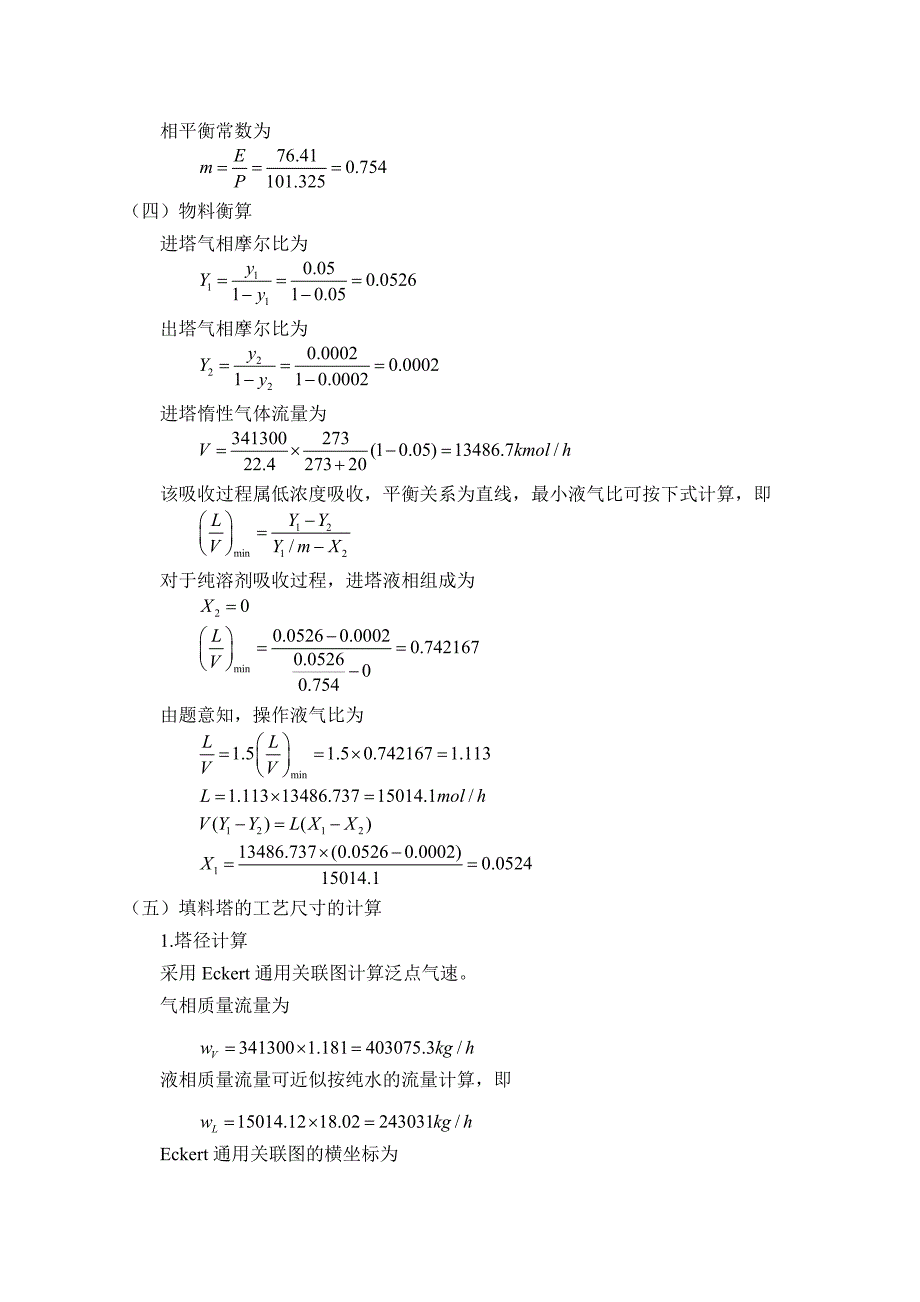 水吸收氨过程填料吸收塔的设计课程设计_第4页