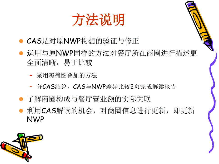 百胜CAS解读简化方法（商圈分析）_第3页